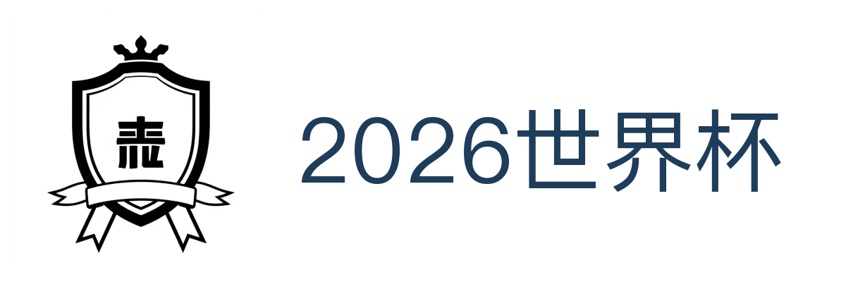 2026世界杯